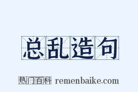 总乱造句是什么意思的图片